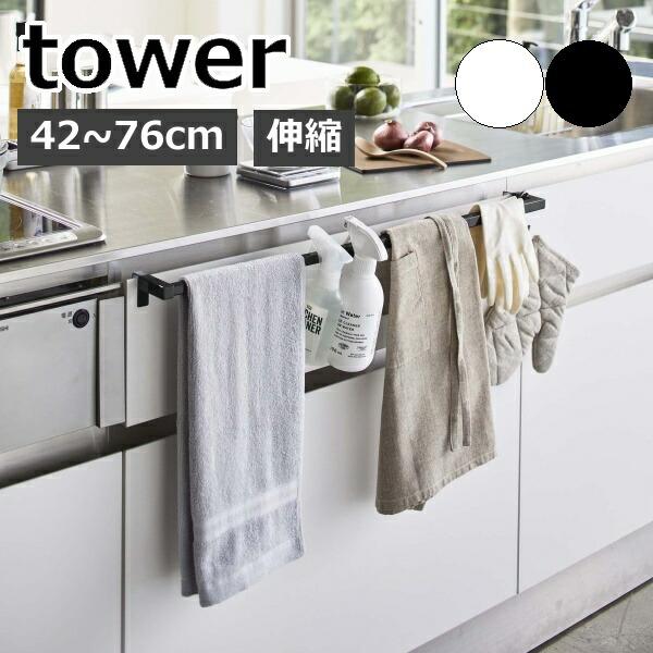 ［ 伸縮ロングタオルハンガーバー タワー ］山崎実業 tower タオルハンガー タオル掛け ふきん...