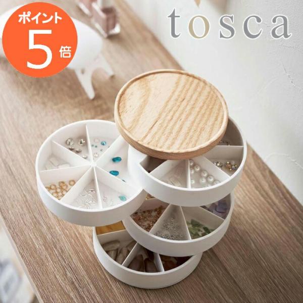 ［ ネイルパーツ＆アクセサリー収納ケース トスカ ］山崎実業 tosca ネイルパーツ アクセサリー...