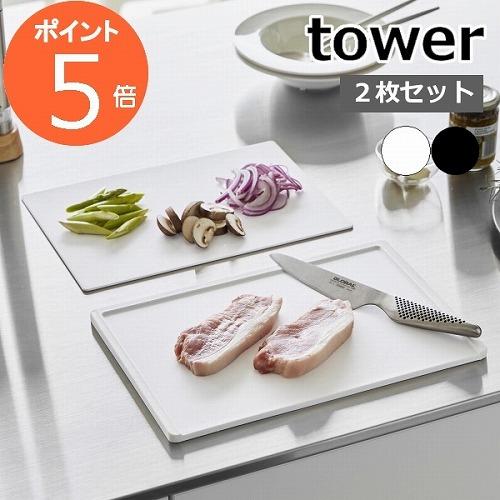 tower 『 抗菌まな板&amp;シートまな板セット タワー 』 2枚 セット SET まな板 まな板シー...