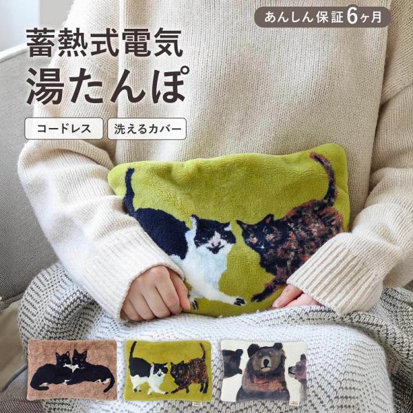 湯たんぽ | アトリエコテツ 電気式湯たんぽ ねこ くま 29×21cm 専用カバー付き 節電 簡単...