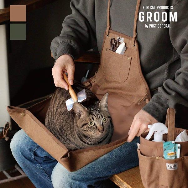 お世話エプロン オリーブ ブラウン グルーム GROOM APRON ペット用お手入れエプロン ペッ...