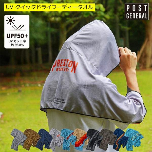 クイックドライフーディータオル UV ポストジェネラル POST GENERAL ウォータークールタ...