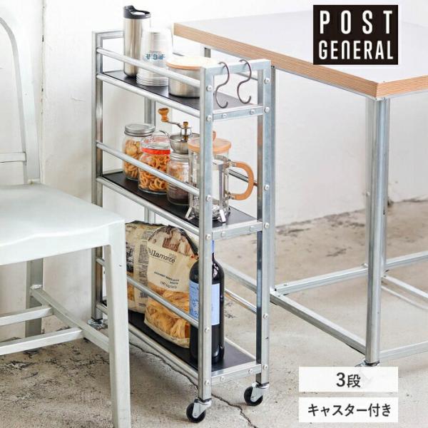 ポストジェネラル キッチンワゴン スリム 収納ワゴン 隙間収納 3段 キャスター付き 幅16.5cm...