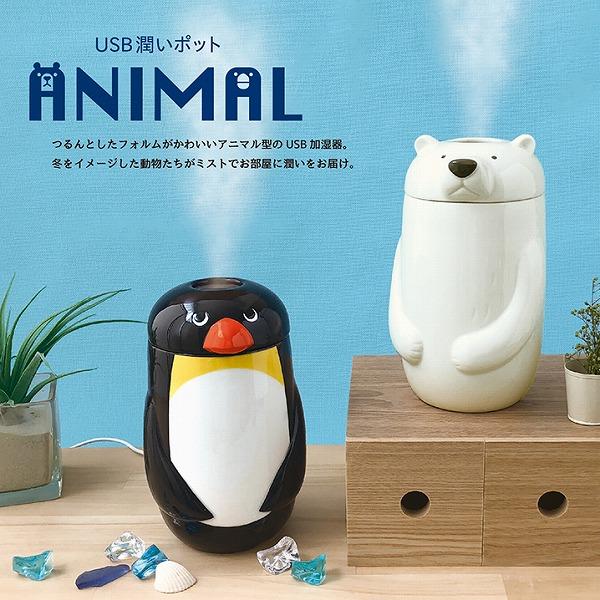 加湿器 USB潤いポット USB潤いポット しろくま ペンギン  加湿器 かわいい 癒し 雑貨　潤い...