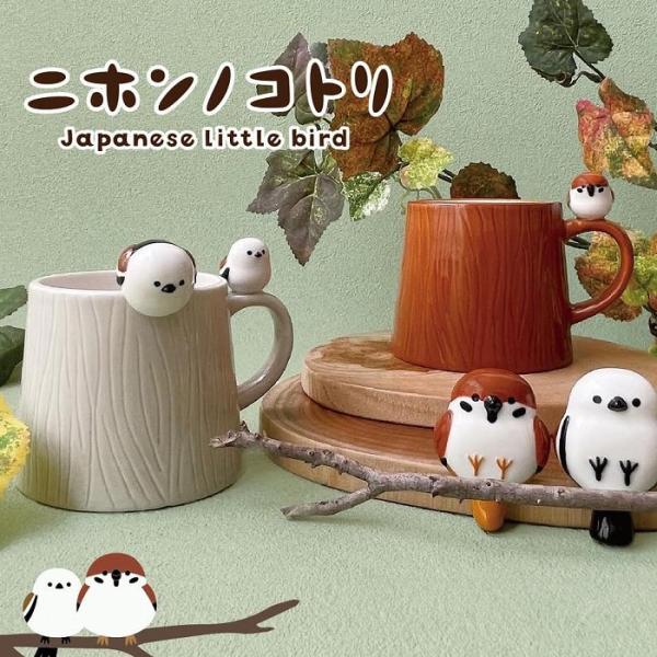 切り株マグ スズメ シマエナガ デコレ マグカップ とり 小鳥 バード マスコット 陶製 かわいい ...