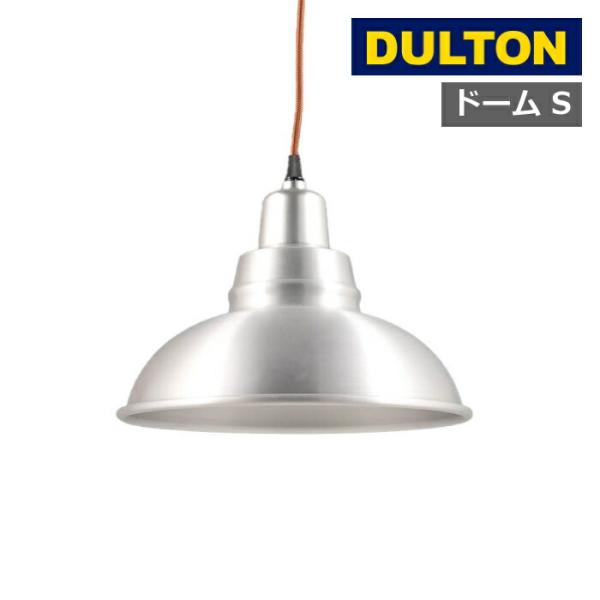 アルミニウム ランプ シェード ドーム S ファクトリー アメリカン雑貨 ダルトン dulton ア...