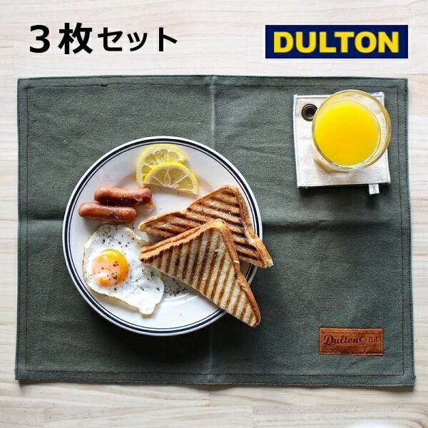 ランチョンマット プレイスマット カーキ 3枚セット グリーン ダルトン DULTON G619-8...