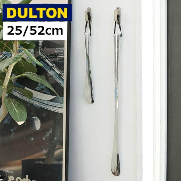 DULTON ダルトン 靴べら シューホーン ロング 携帯 コンパクト アルミ製 25cm 52cm...