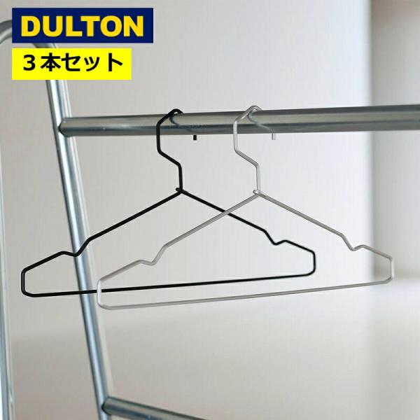 ダルトン アルミニウム ハンガー 3本セット ハンガー DＵLTON おしゃれ インダストリアル シ...