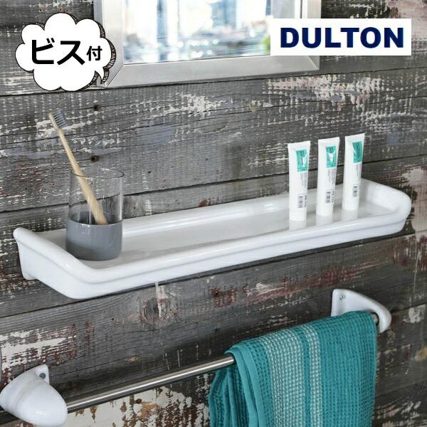 ダルトン ポーセリン シェルフ DULTON 壁掛けシェルフ DU-Y-0612 ウォールシェルフ ...