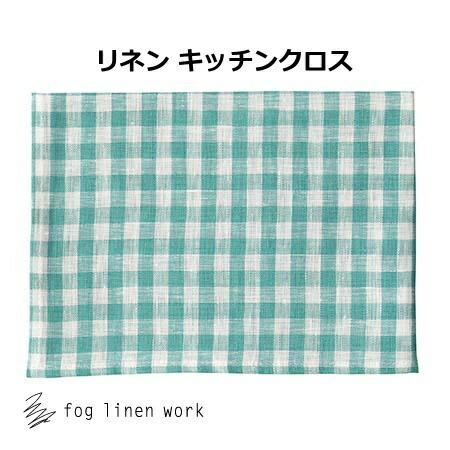 リネンキッチンクロス ジュール グリーン チェック fog linen work フォグリネンワーク...