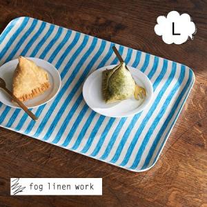 お盆 トレー リネンコーティングトレイ L フランシス fog linen work フォグリネンワーク LXT001L-BETU ストライプ柄 トレー/トレー/カフェトレー/ナチュラル