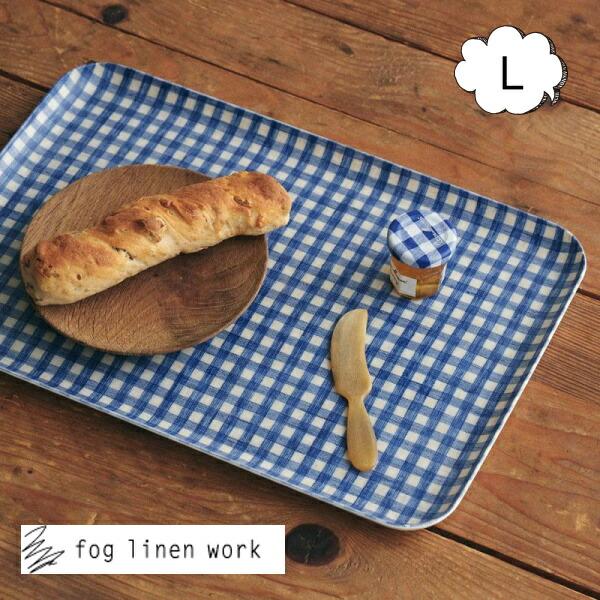 fog フォグリネンワーク リネンコーティングトレー Lサイズ ポール ブルー チェック fog l...
