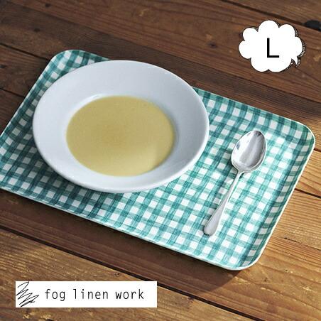 fog フォグリネンワーク リネンコーティングトレー Lサイズ ジュール グリーン チェック fog...