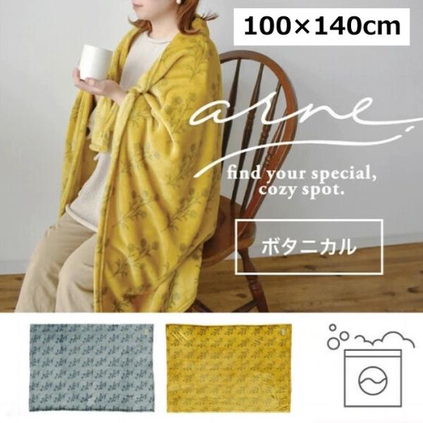 ブランケット arne ボタニカル 100×140cm 北欧 ひざかけ 毛布 ブランケット ファブリ...