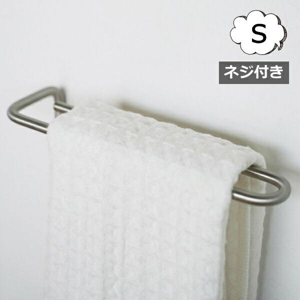 タオルハンガー S ren ステンレスタオルハンガー  ネジ付き シルバー アクシス AXCIS L...