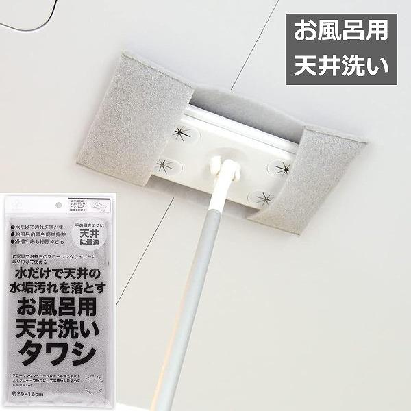 浴室掃除 お風呂用天井洗いタワシ （ お風呂掃除 天井 掃除 洗剤不要 水だけ フローリングワイパー...