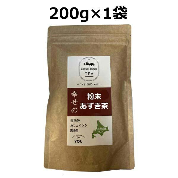 北海道産粉末あずき茶 200g×1袋 200g マイボトル あずき茶 国産 小豆茶 (あずき茶 粉末...