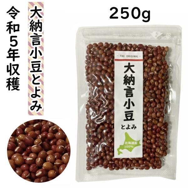 大納言 小豆 250g とよみ 北海道産 （メール便）乾燥豆 お祝い お彼岸 業務用 大納言小豆 大...