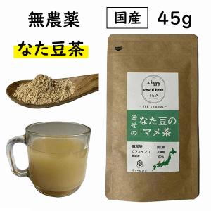 国産 なた豆のマメ茶 粉末 45g 無農薬 鉈豆粉末 なた豆 なたまめ 刀豆
