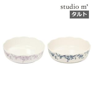 スタジオエム オードリー AUDREY STUDIO M' タルト ラベンダー インディゴ 食洗器 電子レンジ対応 北欧 おしゃれ 日本製 スタジオM' スタジオm マルミツポテリ