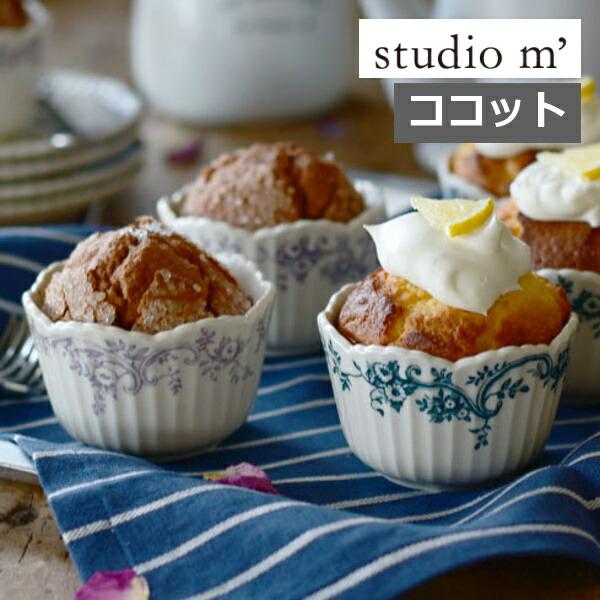 スタジオエム オードリー ココット AUDREY STUDIO M' ラベンダー インディゴ 食洗器...
