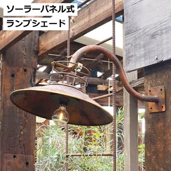 ソーラーランプシェード ブラウン ライト アジアジ モチーフライト アンティーク風 azi-azi ...