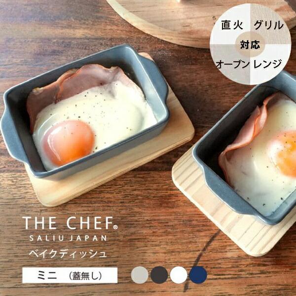 ベイクディッシュ ミニ ザシェフ 140ml サリュウ SALIU THE CHEF 耐熱陶器 日本...