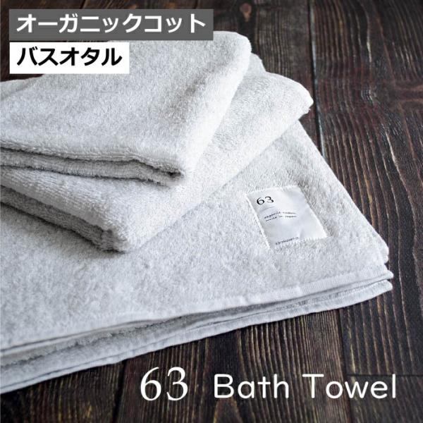 ロクサン バスタオル 63  タオル 「 63 バスタオル 」 65×125cm オーガニックコット...