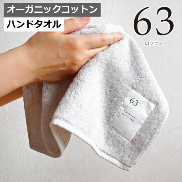 ロクサン ハンドタオル 63  タオル 「 63 ハンドタオル 」 34×40cm オーガニックコッ...