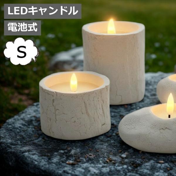 LEDライト キャンドル スタンピー S パーティやインテリアを彩る 半磁器 電池 LEDイルミネー...