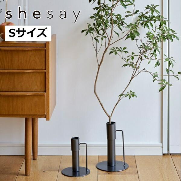 大きな枝ものを活けて飾れるアイアンスタンド Sサイズ 志成 423792 フラワースタンド アイアン...