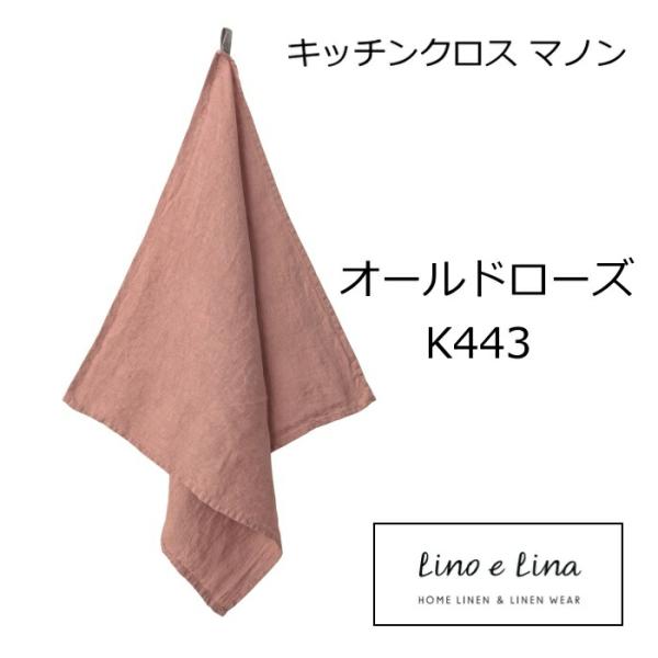 キッチンクロス マノン オールドローズ ピンク K443 リーノエリーナ Lino e Lina　正...