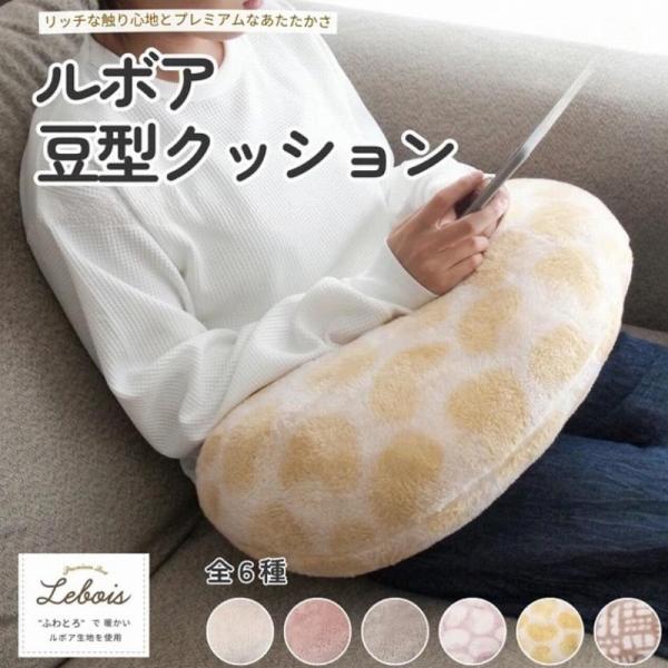 ルボア 豆型クッション あったか リラックスグッズ お昼寝 美容院クッション 洗える ルボア 無地 ...