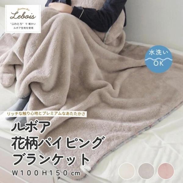ブランケット 100×150cm S ルボア 無地 花柄 パイピングブランケット S 大判ケット ひ...