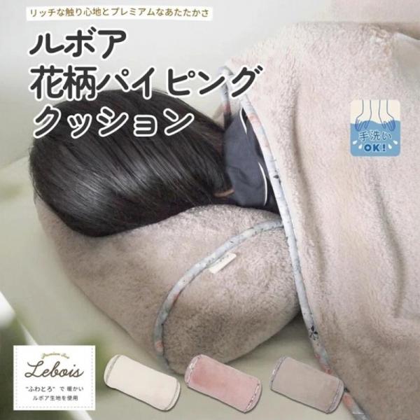 パイピングクッション ルボア 花柄 ルボア 無地 花柄 クッション おしゃれ 枕 まくら 肘置き ア...