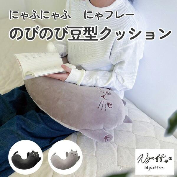 のびのび豆型クッション にゃふにゃふ にゃフレー グレー お昼寝枕 ギフト クッション 猫グッズ プ...