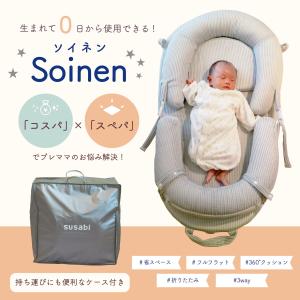 【正規販売店】保育士監修 susabi Soinen ベビーベッド 3way 添い寝 ベビーチェア バウンサー お座りチェア フルフラット 傾斜用クッション付き