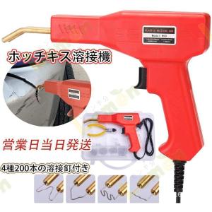 ホッチキス溶接機 バンパー補修用プラスチック溶接機キット