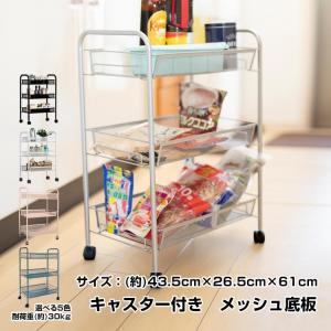 キッチンワゴン キャスター付き 3段 カート メッシュ バスケット スチール ラック メタル シェルフ バスケッ ーリー 棚 おしゃれ すき間 小物 収納 ny047の商品画像