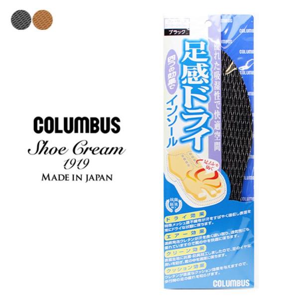 足感ドライインソール ブランド COLUMBUS コロンブス 通気性 クッション 衝撃吸収 男女兼用