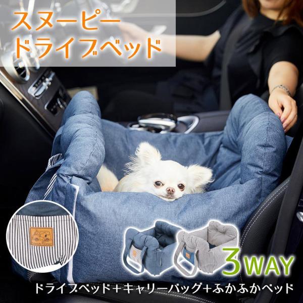 スヌーピー ドライブベッド 3WAY PEANUTS ピーナッツ SNOOPY DRIVE CARR...