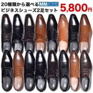 ビジネスシューズ メンズ 革靴 靴 2足セット 紳士靴 ドレスシューズ ローファー ストレートチップ ウイングチップ 革くつ 内羽根 スリッポン 冠婚葬祭