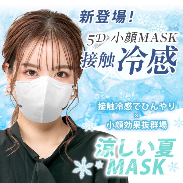 不織布マスク　冷感4層不織布マスク 5D高性能マスク 3Dマスク 接触冷感 小顔効果 ストラップ細め...