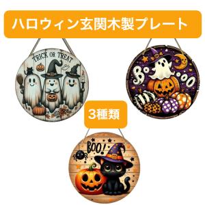 ウッドプレート ハッピーハロウィン 壁掛け飾り 吊り飾り ハロウィン