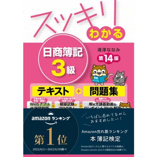 スッキリわかる 日商簿記3級 第14版 [簿記検定 Webアプリ仕訳猛特訓＋模擬試験プログラム＋解き...