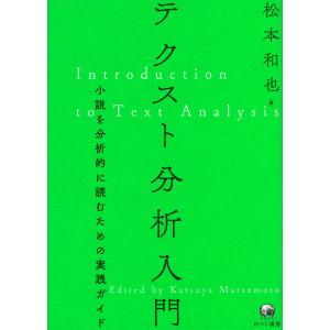 テクスト分析入門?小説を分析的に読むための実践ガイド｜anr-trading