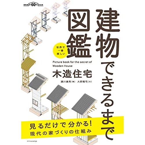 世界で一番楽しい建物できるまで図鑑 木造住宅