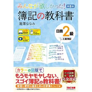 みんなが欲しかった 簿記の教科書 日商2級 工業簿記 第8版 [ネット試験・統一試験 完全対応](TAC出版) (みんなが欲しかったシリーズ)｜anr-trading