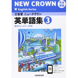 三省堂ニュークラウン完全準拠英単語集: 英語903 (3) (NEW CROWN English Series)の商品画像